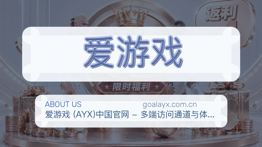 爱游戏体育内容服务路径
